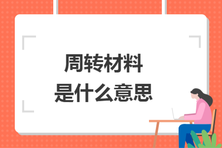 周轉(zhuǎn)材料是什么意思