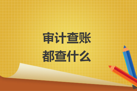 審計(jì)查賬都查什么