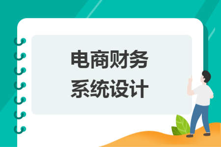 電商財(cái)務(wù)系統(tǒng)設(shè)計(jì)