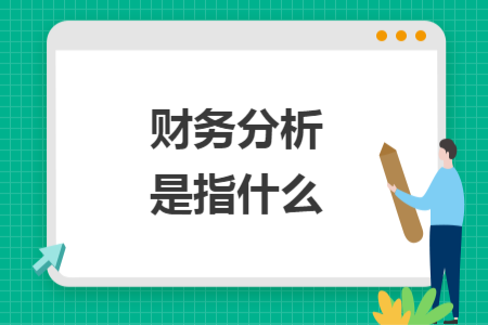 財(cái)務(wù)分析是指什么