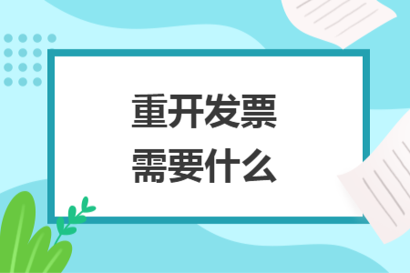 重開發(fā)票需要什么