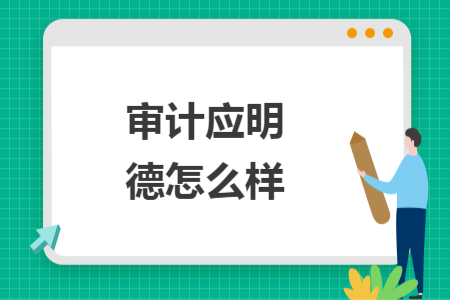 審計(jì)應(yīng)明德怎么樣