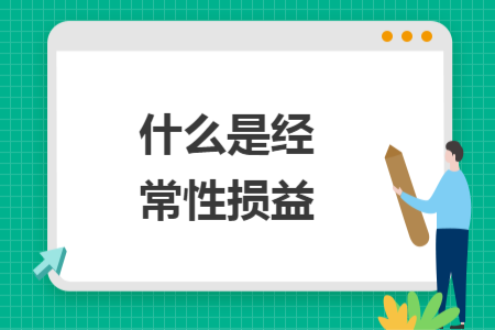 什么是經(jīng)常性損益