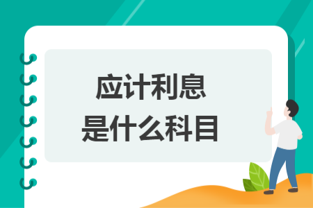 應(yīng)計利息是什么科目
