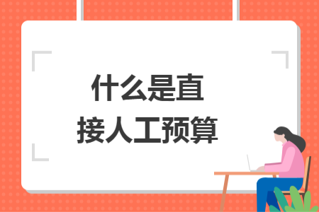 什么是直接人工預(yù)算