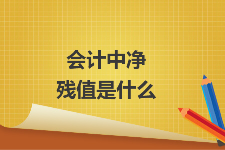 會計中凈殘值是什么