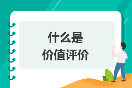 什么是價值評價