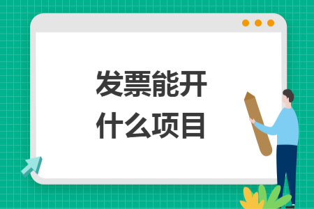 發(fā)票能開什么項(xiàng)目