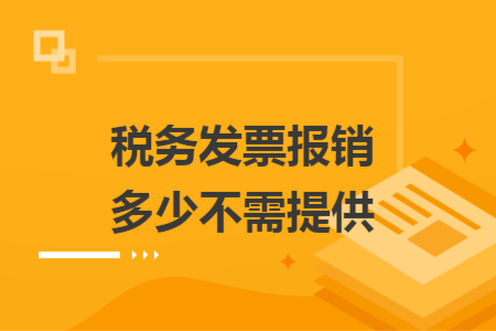 稅務(wù)發(fā)票報銷多少不需提供