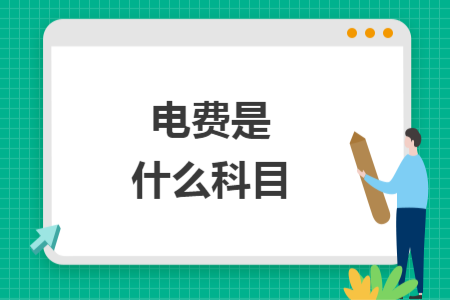 電費(fèi)是什么科目