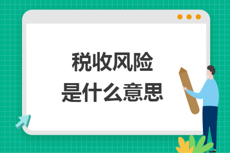 稅收風(fēng)險是什么意思