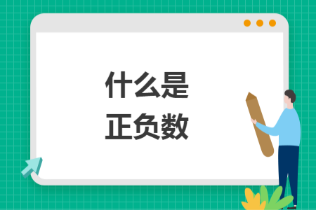 什么是正負數(shù)