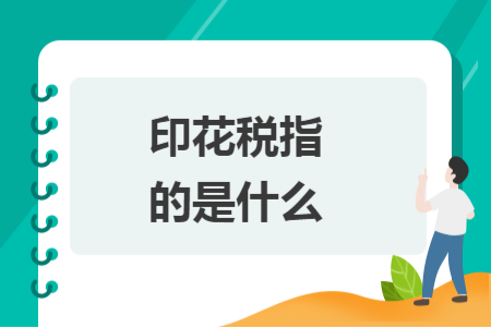 印花稅指的是什么