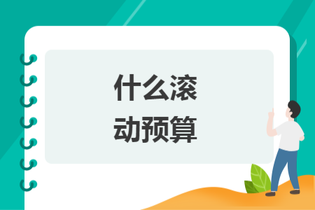 什么滾動預(yù)算