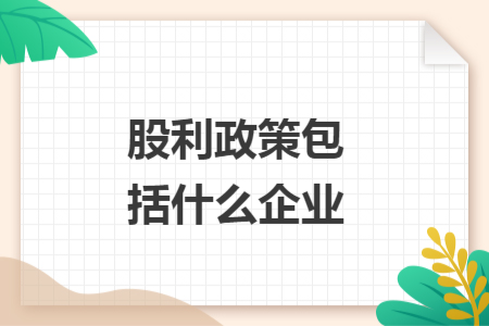 股利政策包括什么企業(yè)