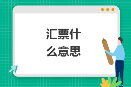 匯票什么意思