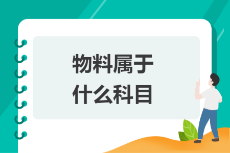 物料屬于什么科目