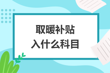 取暖補(bǔ)貼入什么科目