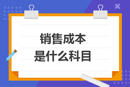 銷售成本是什么科目