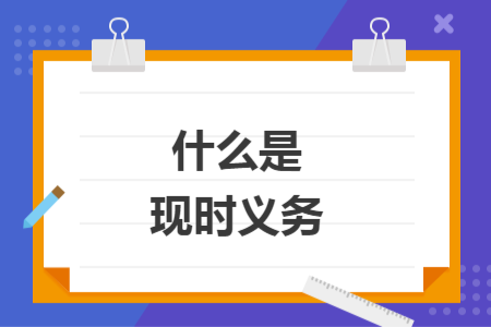 什么是現(xiàn)時(shí)義務(wù)