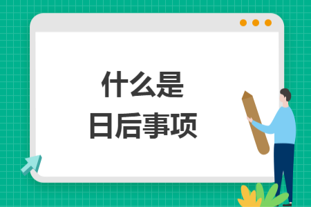 什么是日后事項