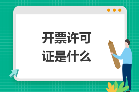 開票許可證是什么