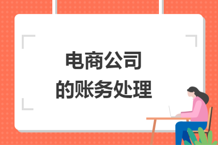 電商公司的賬務(wù)處理