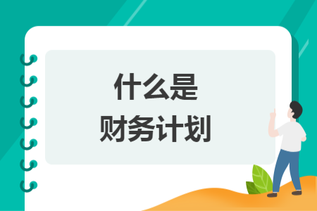 什么是財(cái)務(wù)計(jì)劃