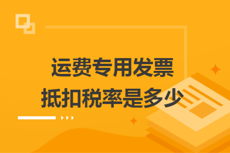 運費專用發(fā)票抵扣稅率是多少
