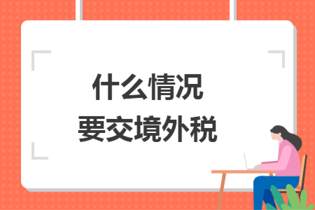 什么情況要交境外稅