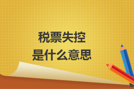 稅票失控是什么意思
