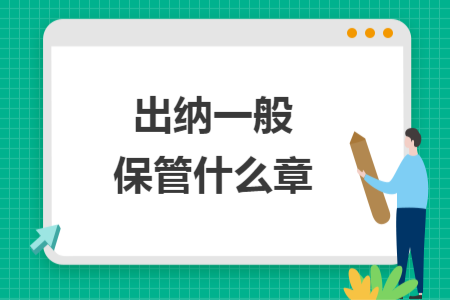 出納一般保管什么章