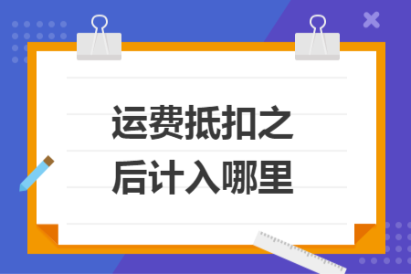 運費抵扣之后計入哪里