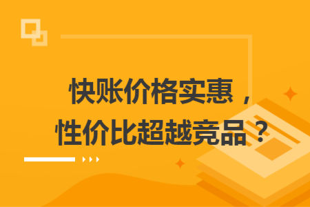 快賬價格實惠，性價比超越競品？