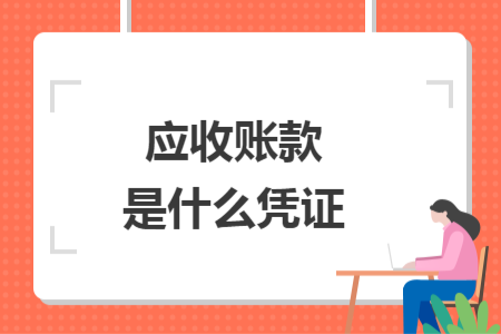 應(yīng)收賬款是什么憑證