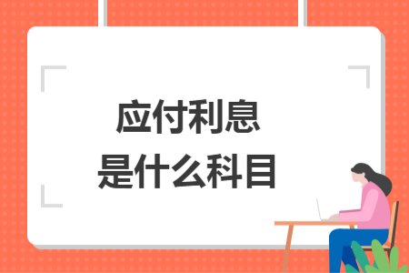 應(yīng)付利息是什么科目