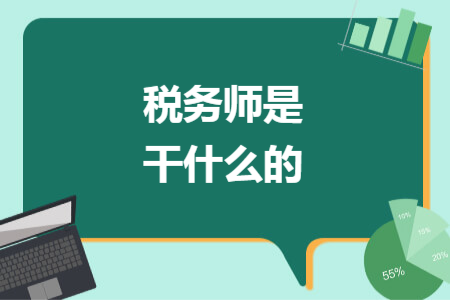 稅務師是干什么的