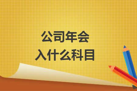 公司年會(huì)入什么科目