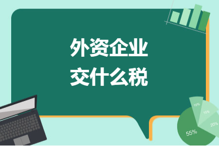 外資企業(yè)交什么稅
