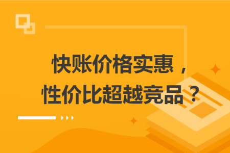 快賬價格實惠，性價比超越競品？