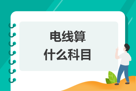 電線算什么科目