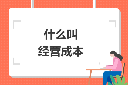 什么叫經(jīng)營(yíng)成本