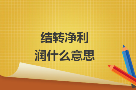 結(jié)轉(zhuǎn)凈利潤什么意思