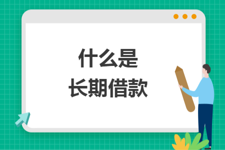 什么是長(zhǎng)期借款