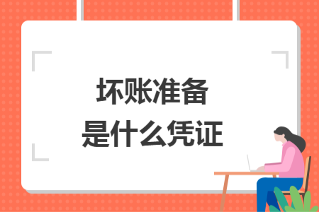 壞賬準(zhǔn)備是什么憑證