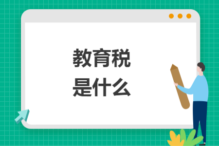 教育稅 是什么