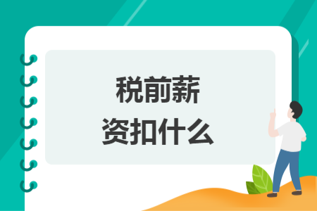 稅前薪資扣什么