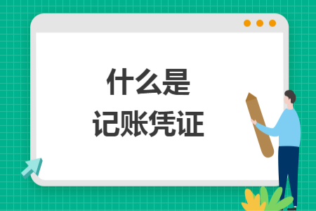 什么是記賬憑證