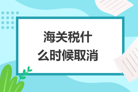 海關(guān)稅什么時候取消