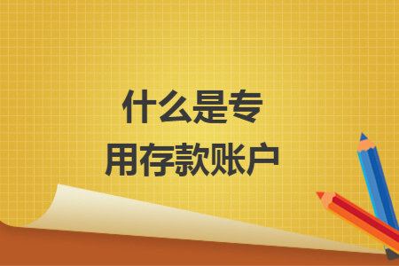 什么是專用存款賬戶